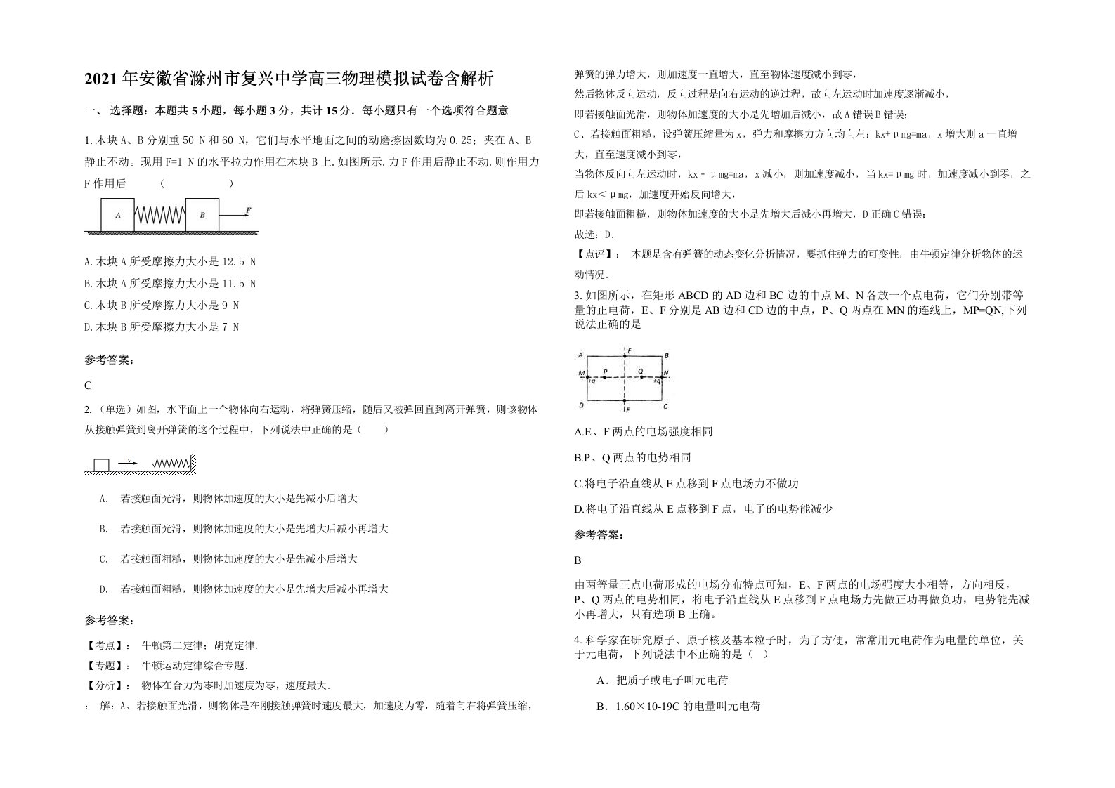 2021年安徽省滁州市复兴中学高三物理模拟试卷含解析