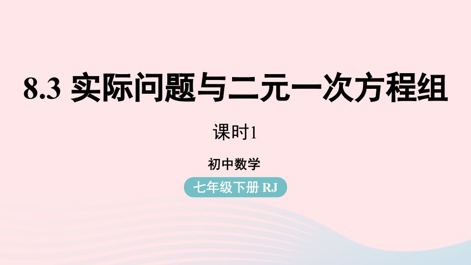 2023七年级数学下册第8章二元一次方程组8.3实际问题与二元一次方程组第1课时上课课件新版新人教版