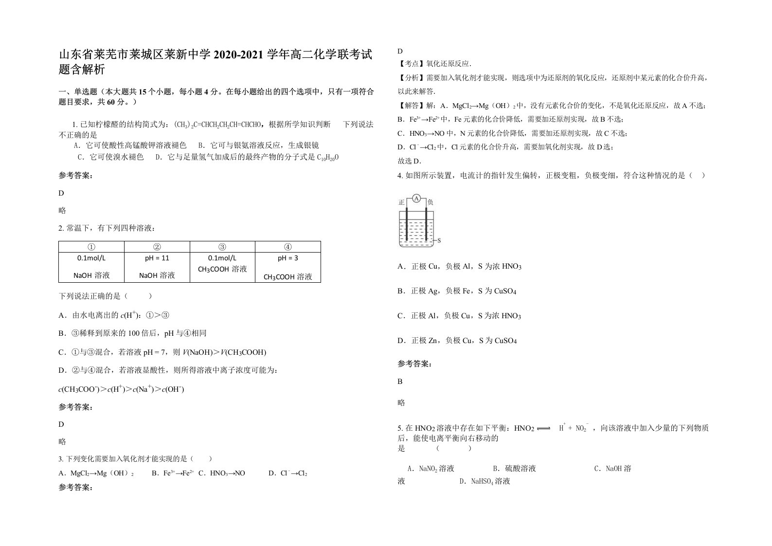 山东省莱芜市莱城区莱新中学2020-2021学年高二化学联考试题含解析