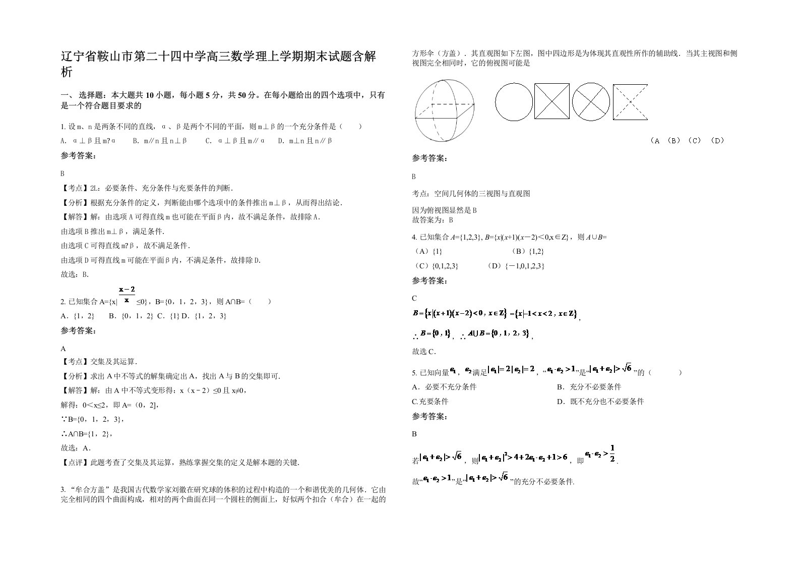 辽宁省鞍山市第二十四中学高三数学理上学期期末试题含解析