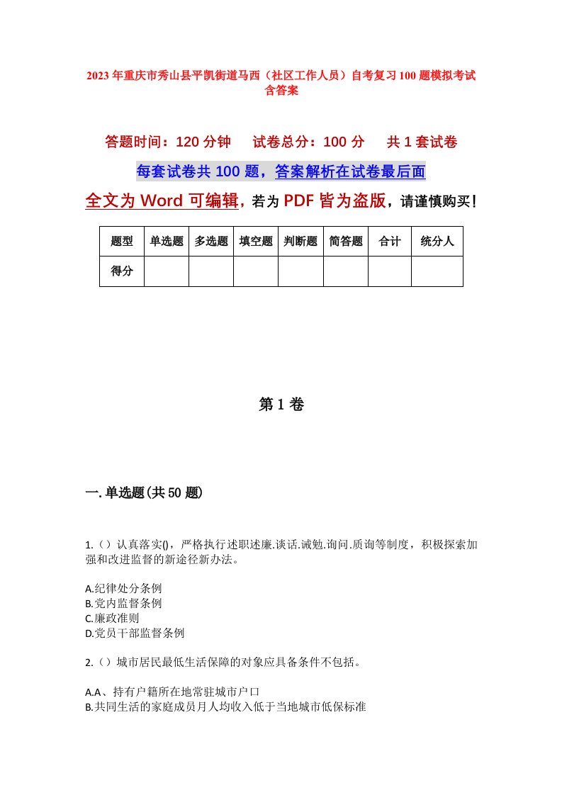 2023年重庆市秀山县平凯街道马西社区工作人员自考复习100题模拟考试含答案