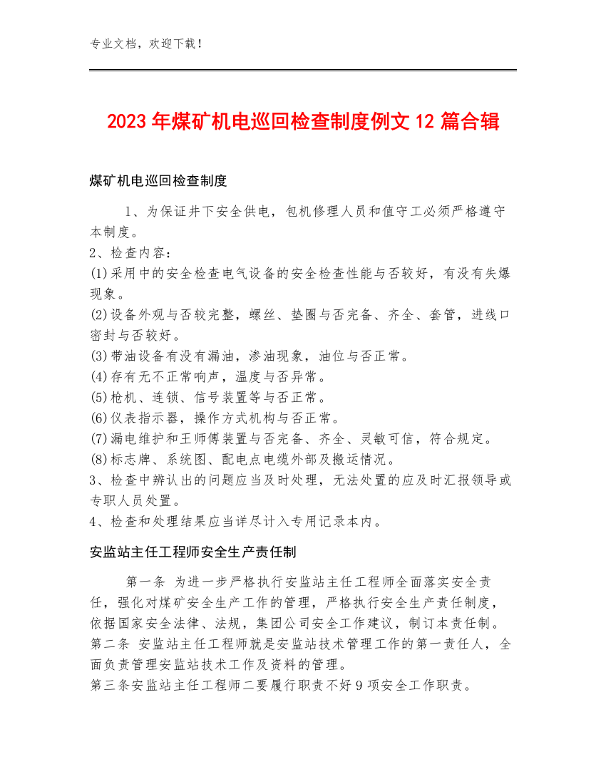 2023年煤矿机电巡回检查制度例文12篇合辑