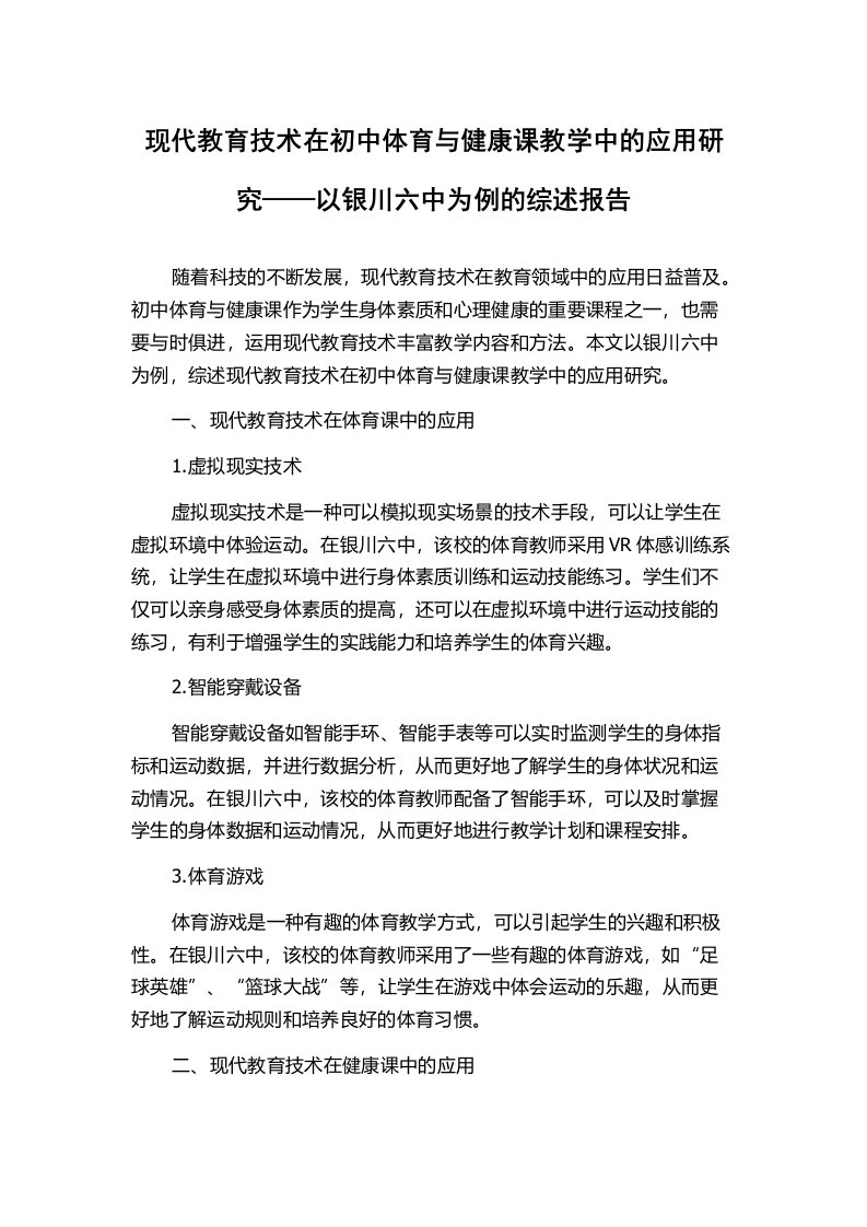 现代教育技术在初中体育与健康课教学中的应用研究——以银川六中为例的综述报告