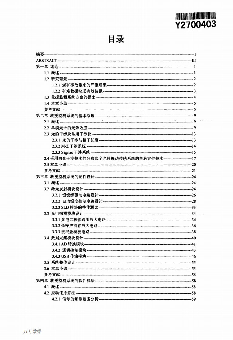 基于分布式全光纤振动传感技术井下事故后救援监测系统