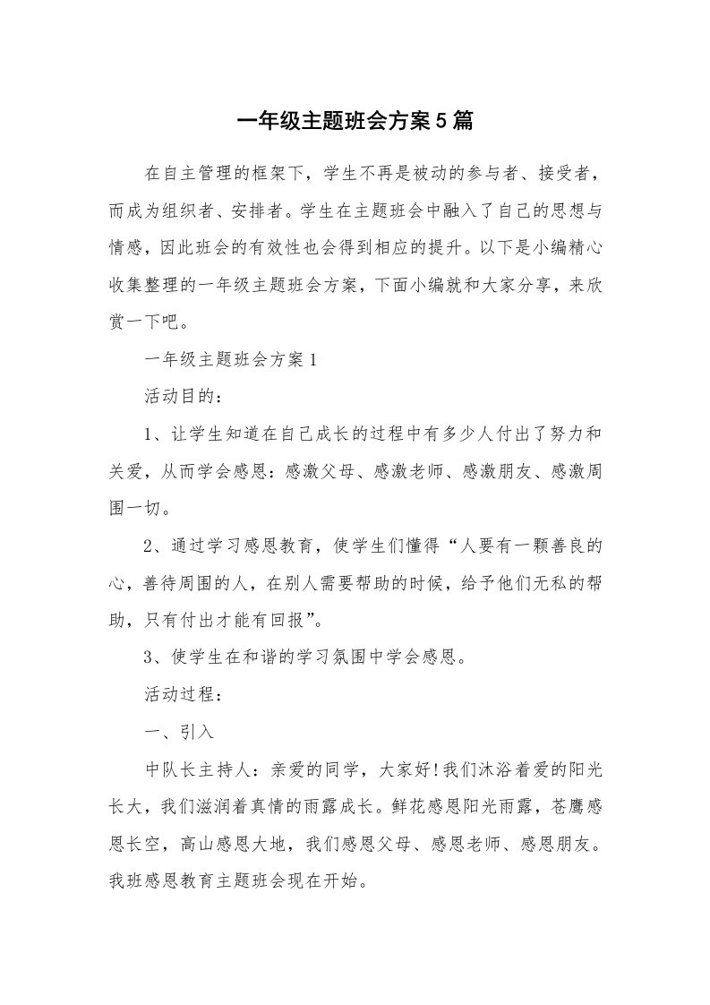 办公文秘_一年级主题班会方案5篇