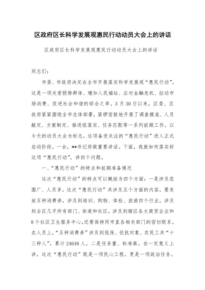 工作总结范文_工作总结_区政府区长科学发展观惠民行动动员大会上的讲话