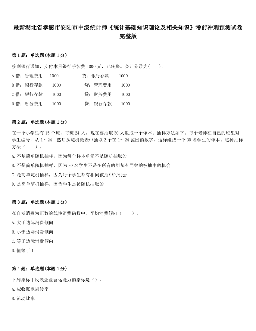 最新湖北省孝感市安陆市中级统计师《统计基础知识理论及相关知识》考前冲刺预测试卷完整版