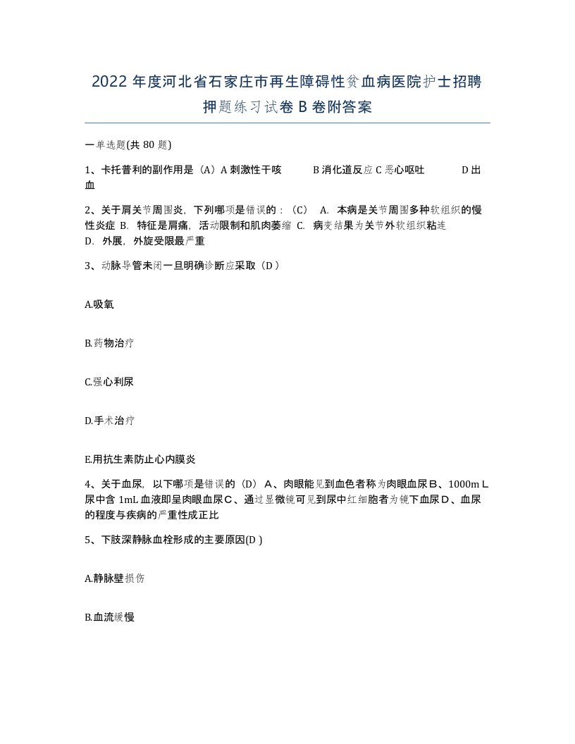 2022年度河北省石家庄市再生障碍性贫血病医院护士招聘押题练习试卷B卷附答案