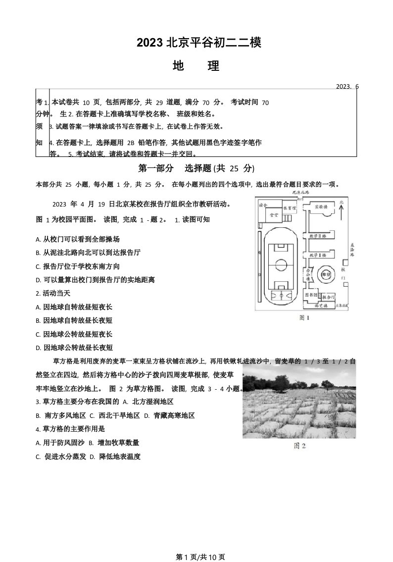 2023年北京平谷区初二二模地理试卷含答案解析