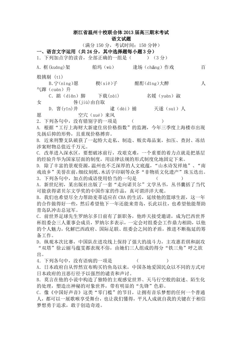 浙江省温州十校联合体2013届高三语文期末考试