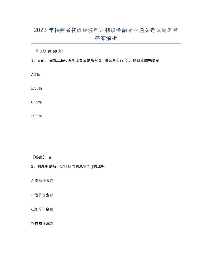 2023年福建省初级经济师之初级金融专业通关考试题库带答案解析