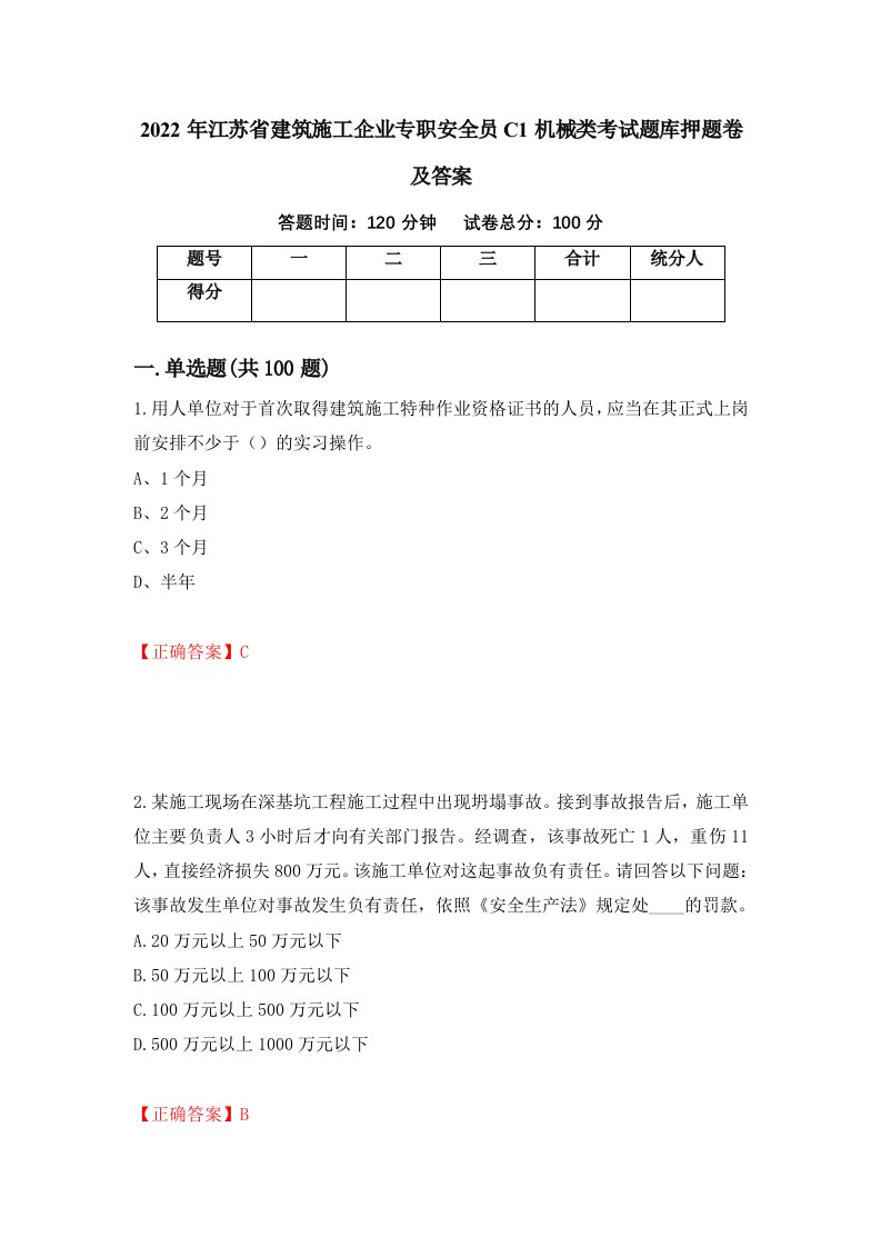 2022年江苏省建筑施工企业专职安全员C1机械类考试题库押题卷及答案48