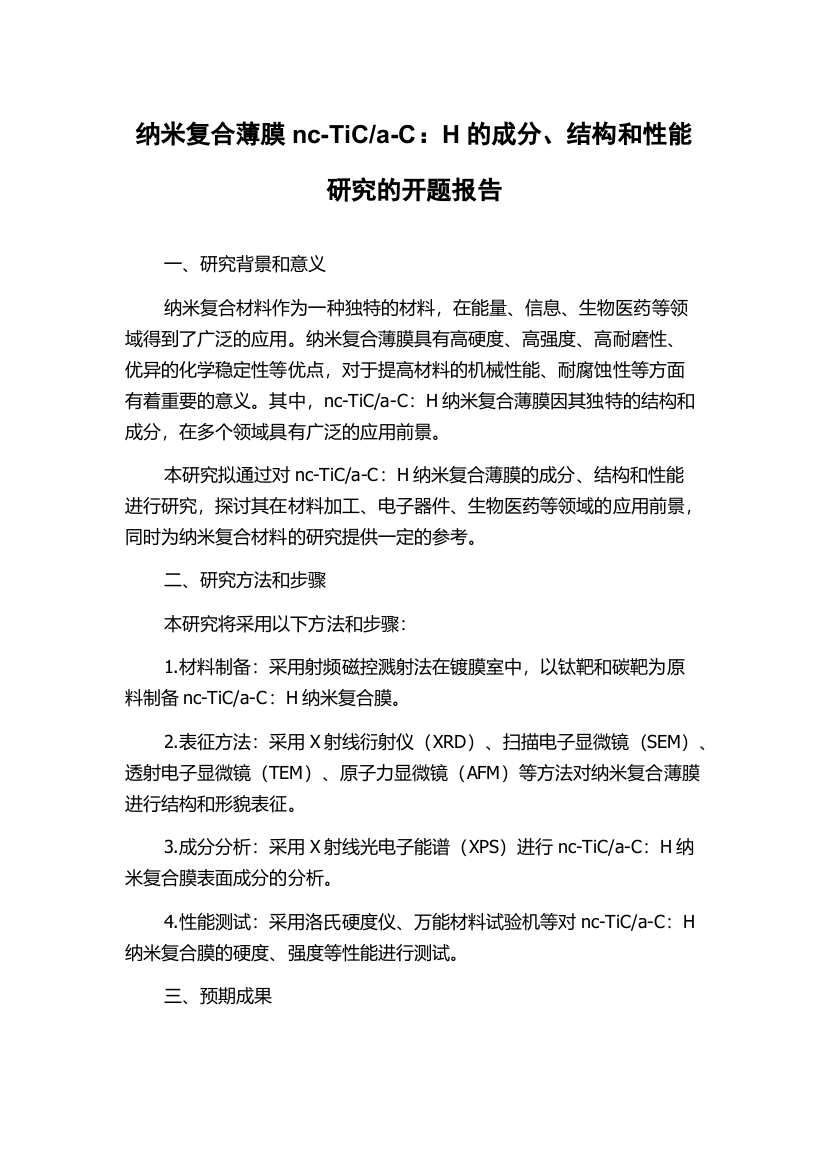 a-C：H的成分、结构和性能研究的开题报告