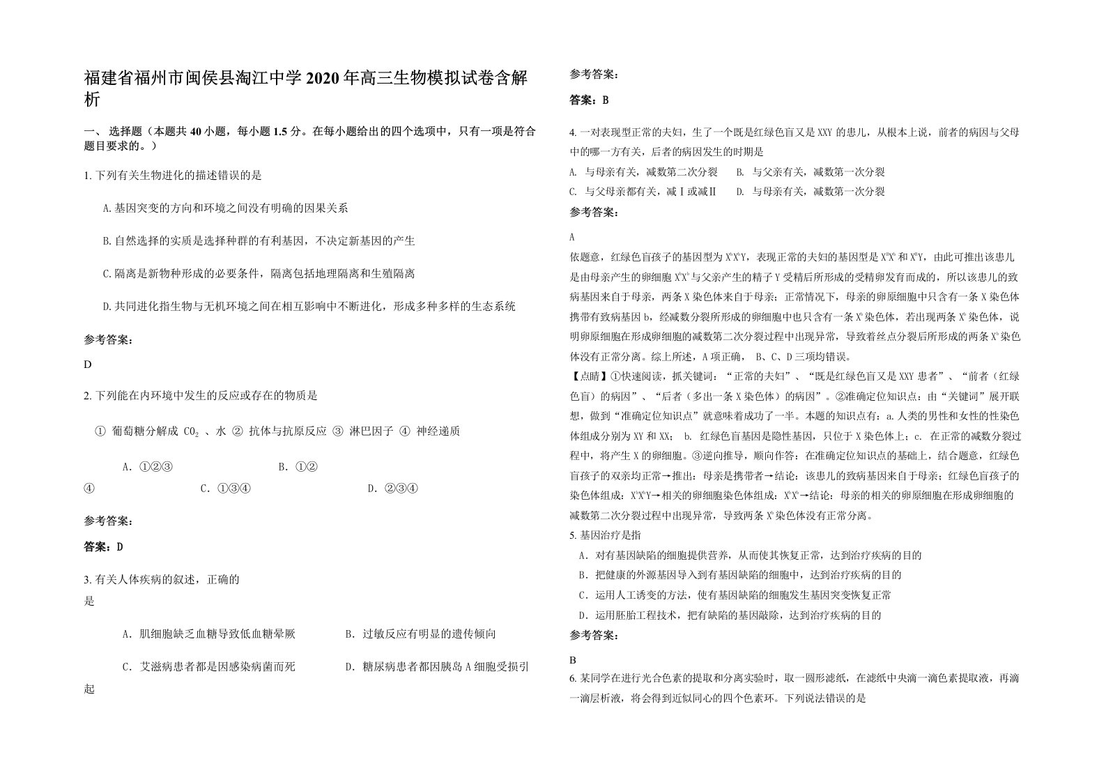 福建省福州市闽侯县淘江中学2020年高三生物模拟试卷含解析