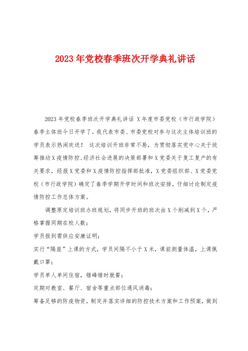 2023年党校春季班次开学典礼讲话