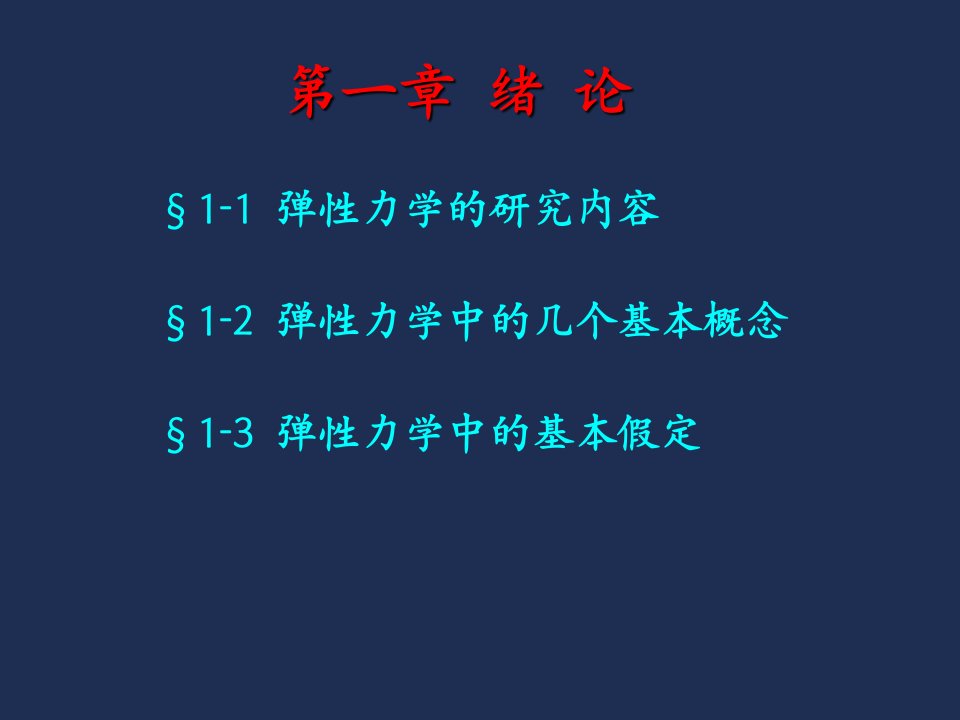 弹性力学第一章绪论PPT课件精心编辑后首发