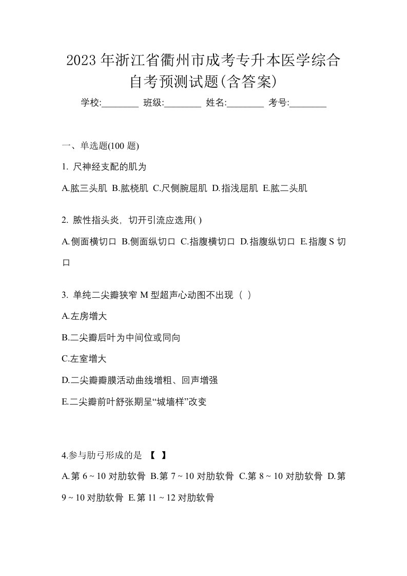 2023年浙江省衢州市成考专升本医学综合自考预测试题含答案