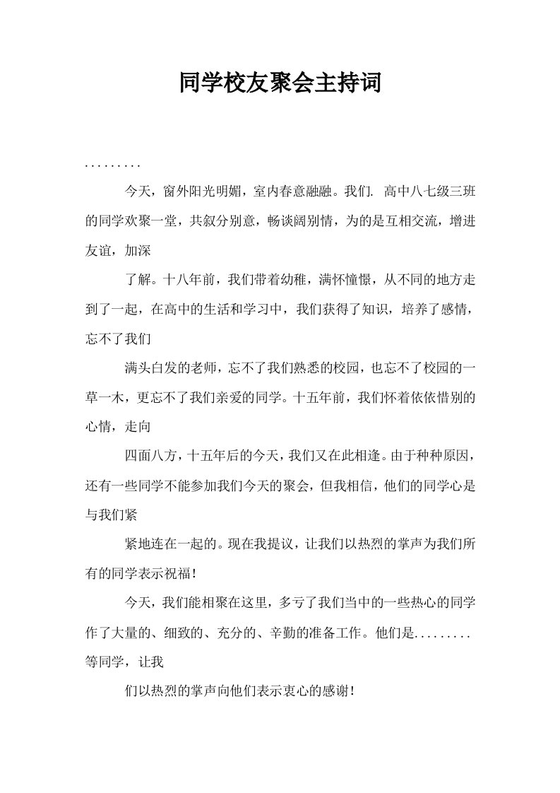 同学校友聚会主持词