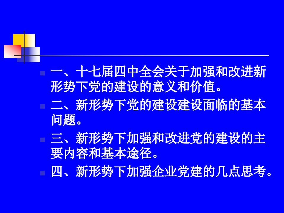 学习十七四中全会精神加强和改进新形势下党的建设