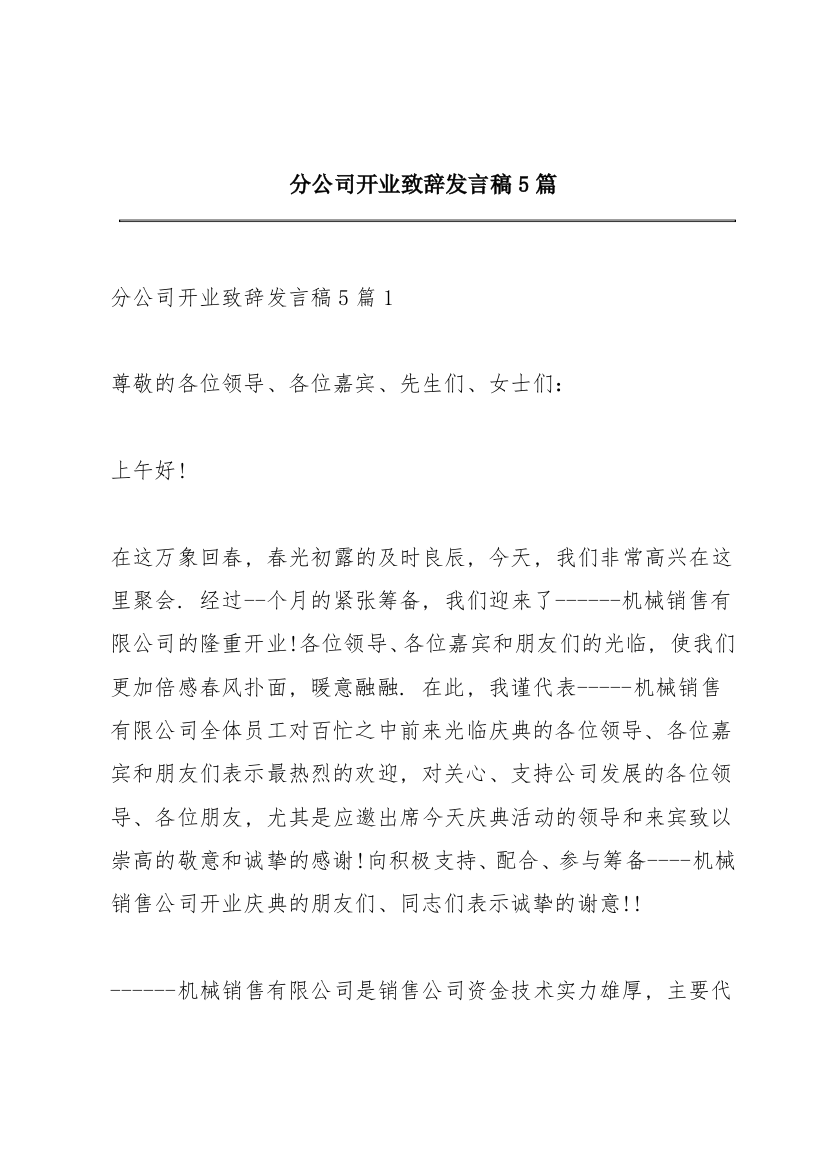 分公司开业致辞发言稿5篇