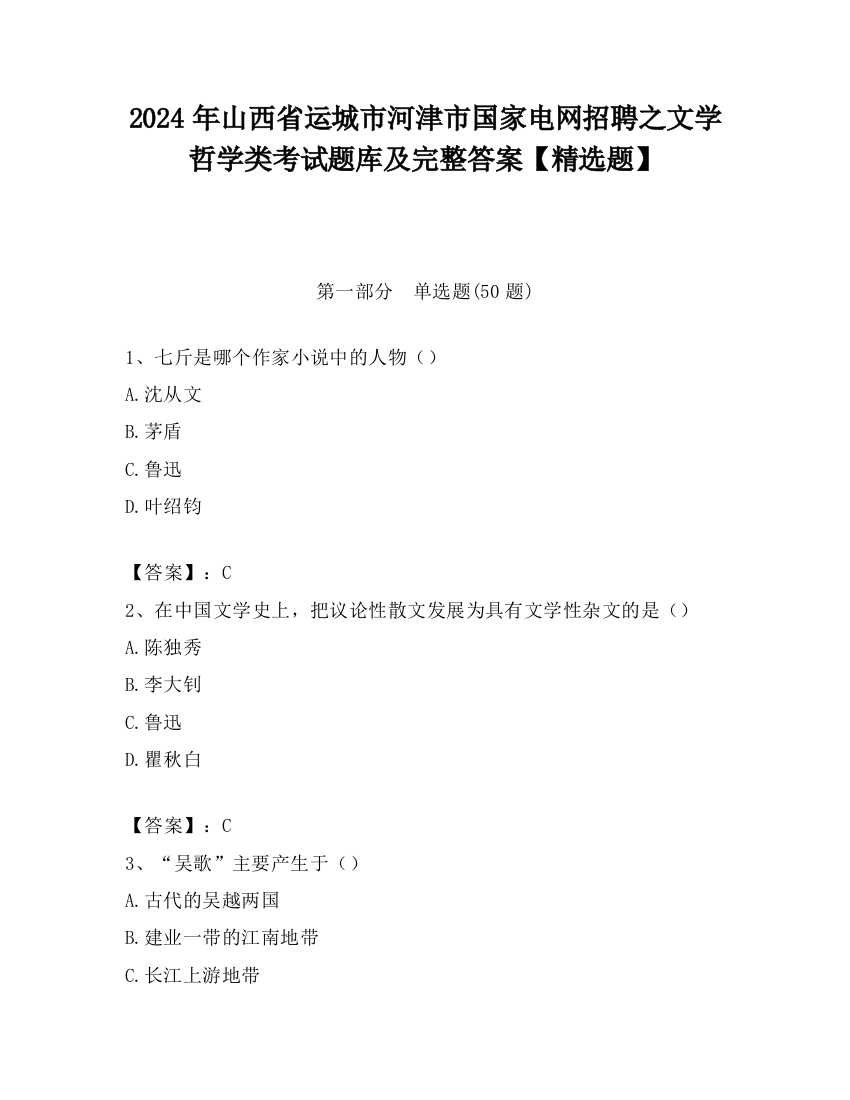 2024年山西省运城市河津市国家电网招聘之文学哲学类考试题库及完整答案【精选题】