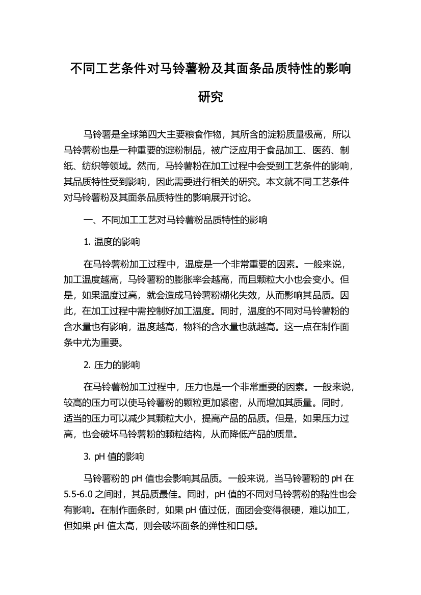 不同工艺条件对马铃薯粉及其面条品质特性的影响研究