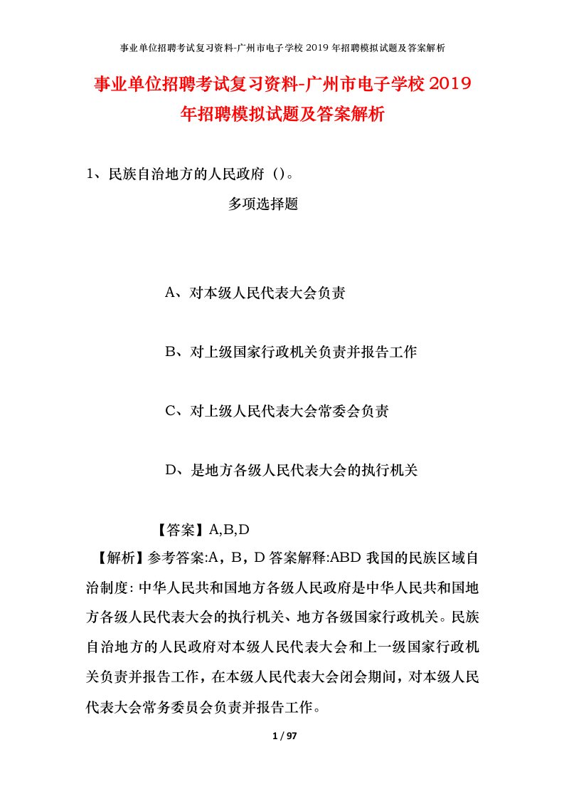 事业单位招聘考试复习资料-广州市电子学校2019年招聘模拟试题及答案解析