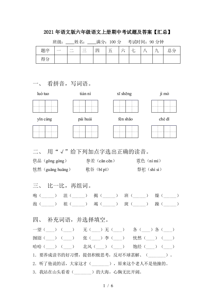 2021年语文版六年级语文上册期中考试题及答案【汇总】