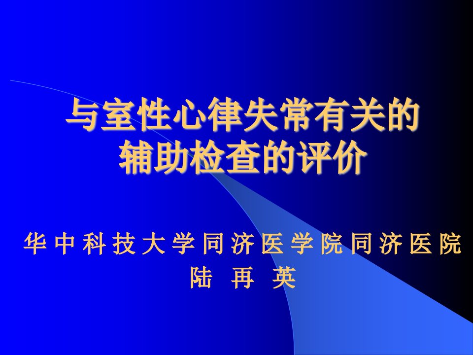 与室心律失常有关的辅助检查的评价