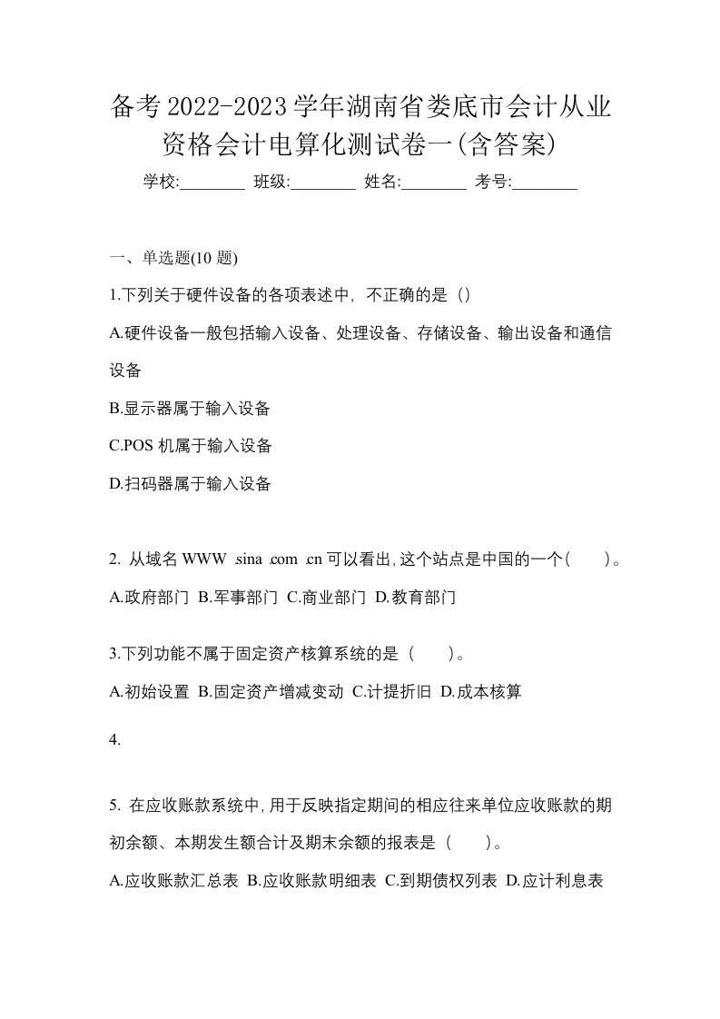 备考2022-2023学年湖南省娄底市会计从业资格会计电算化测试卷一含答案