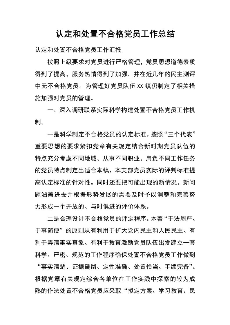 认定和处置不合格党员工作总结