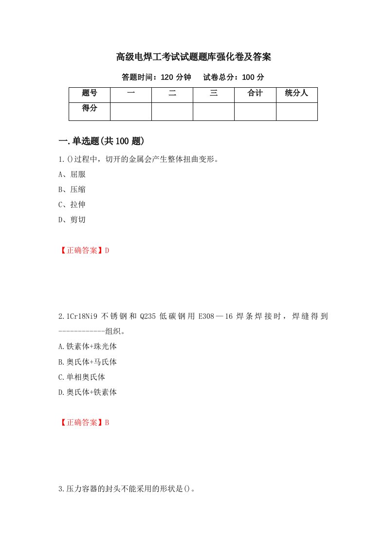 高级电焊工考试试题题库强化卷及答案第50次