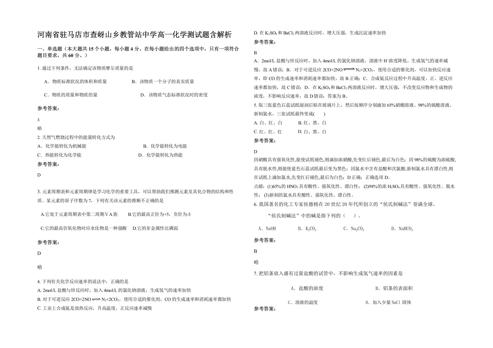 河南省驻马店市查岈山乡教管站中学高一化学测试题含解析