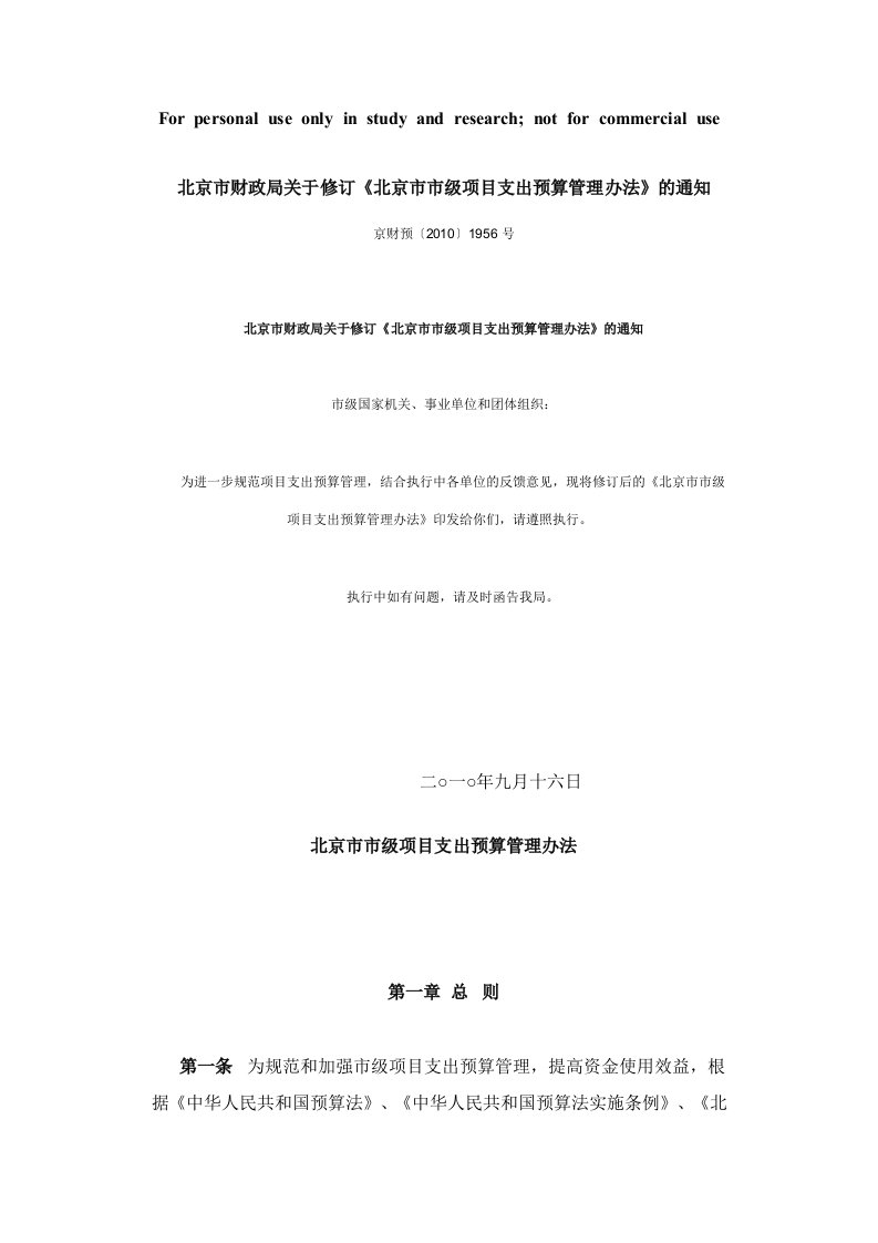 北京市财政局关于修订《北京市市级项目支出预算管理办法》的通知