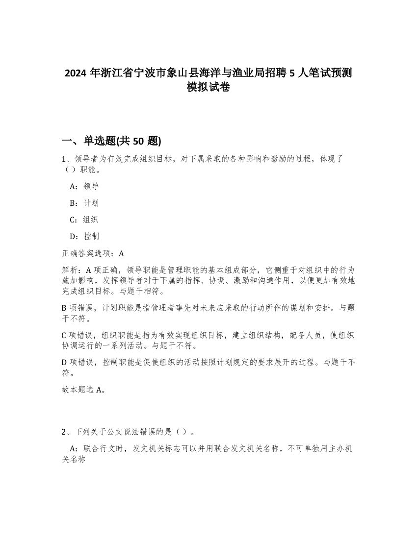 2024年浙江省宁波市象山县海洋与渔业局招聘5人笔试预测模拟试卷-21