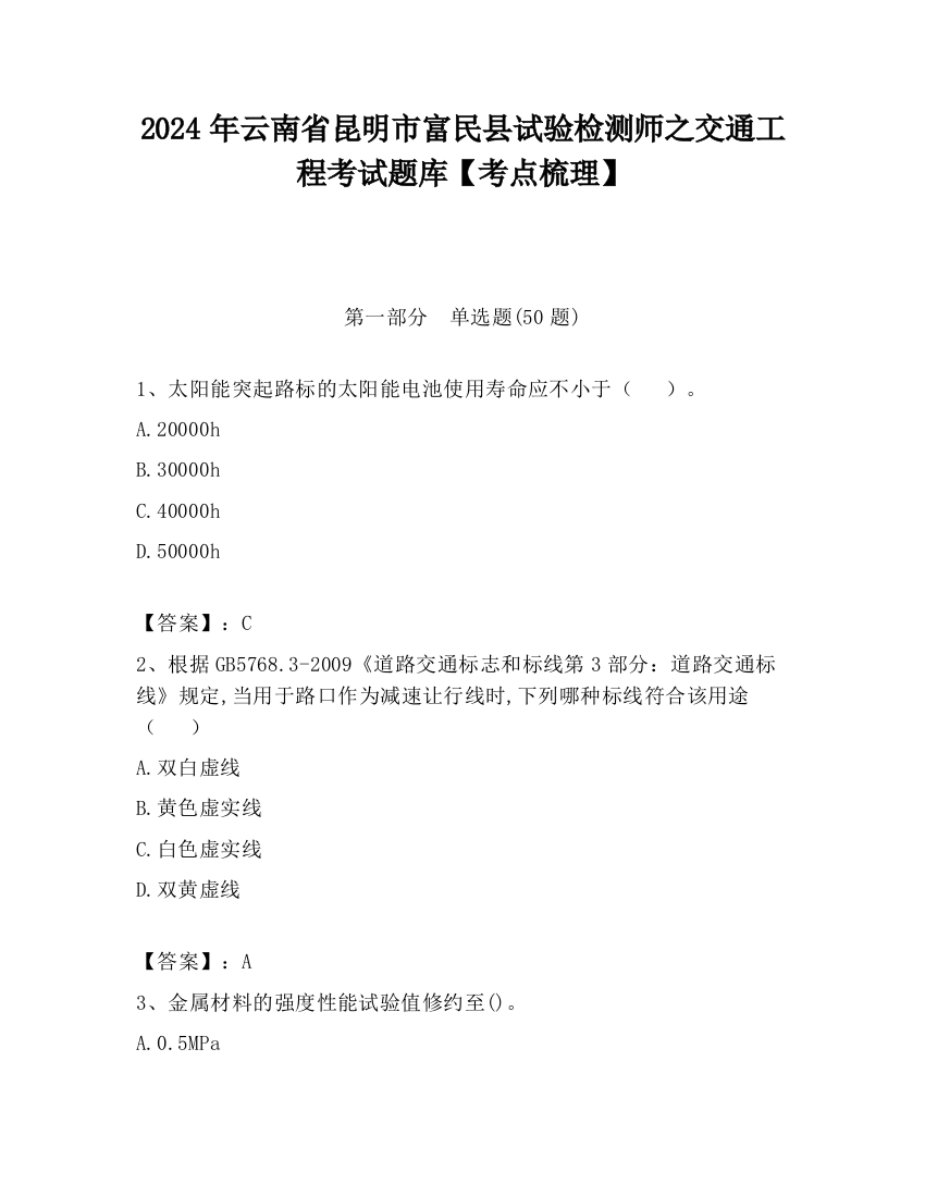 2024年云南省昆明市富民县试验检测师之交通工程考试题库【考点梳理】