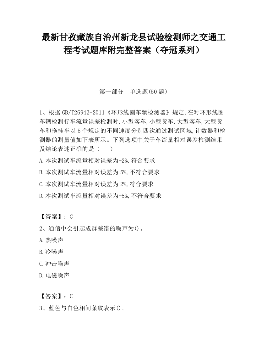 最新甘孜藏族自治州新龙县试验检测师之交通工程考试题库附完整答案（夺冠系列）