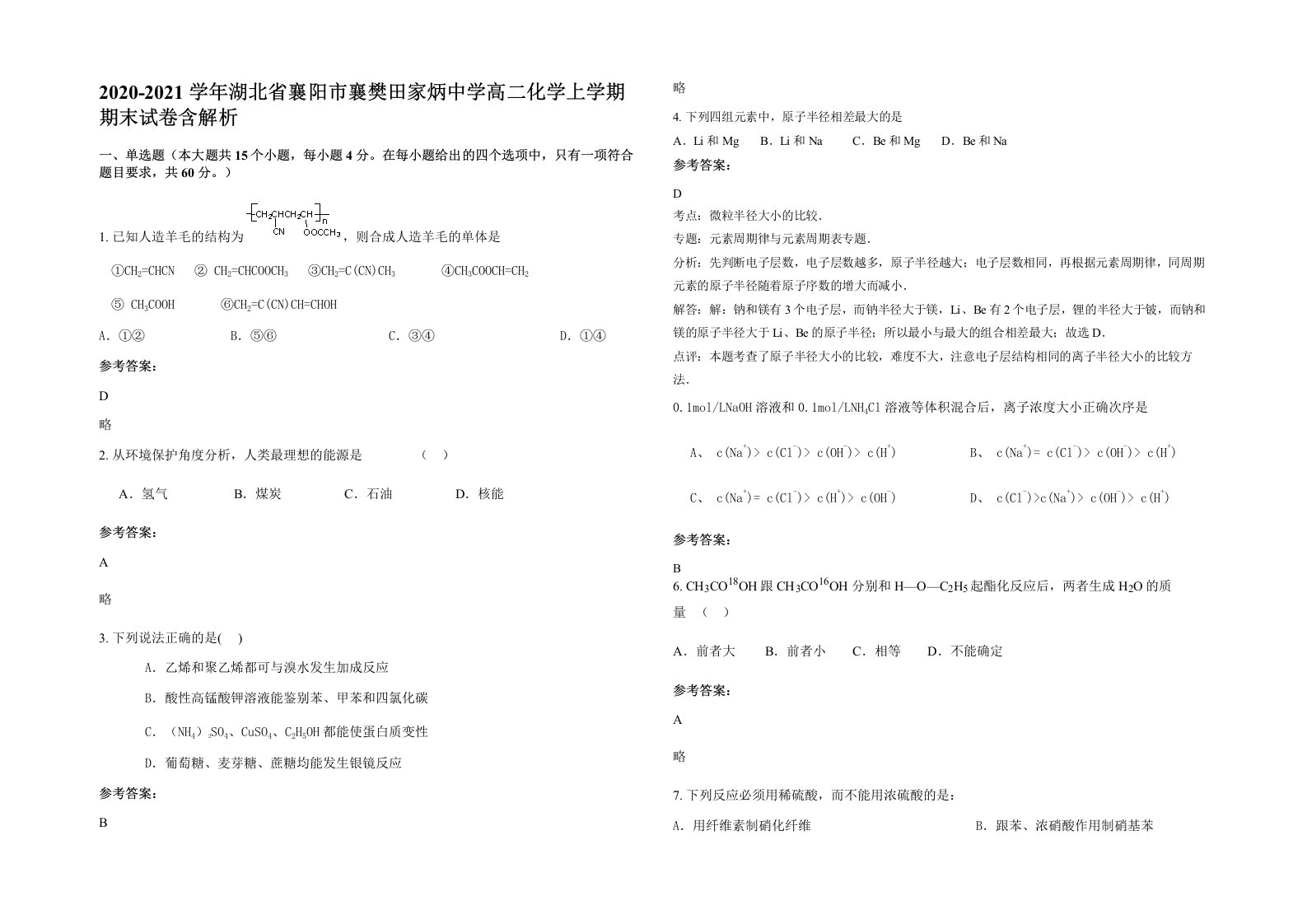 2020-2021学年湖北省襄阳市襄樊田家炳中学高二化学上学期期末试卷含解析