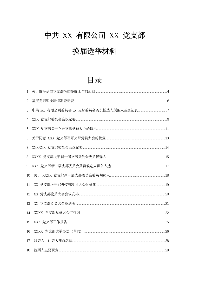 【组织党建】中共XX有限公司XX党支部换届选举材料模板汇编【更多资料请加微信：1547000】