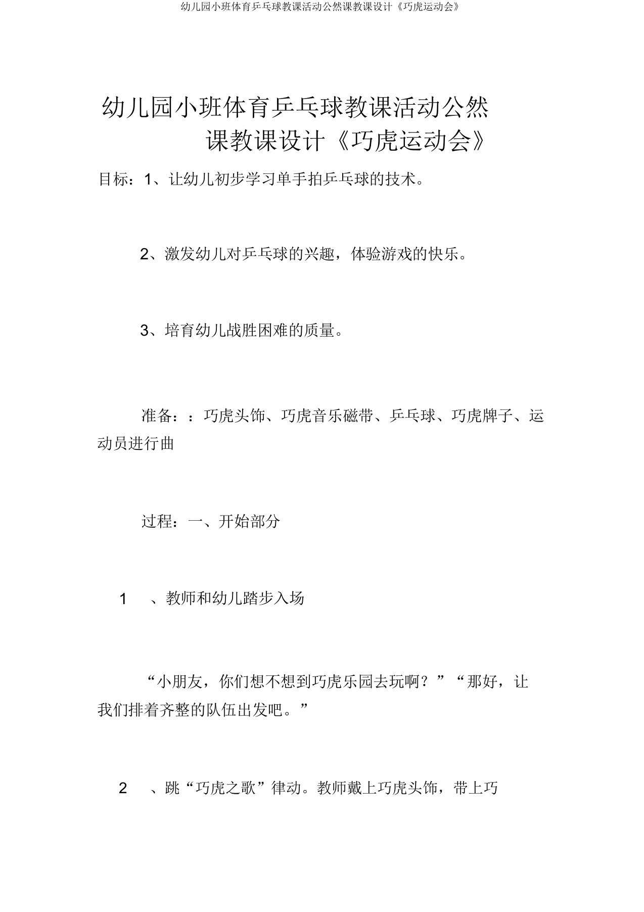 幼儿园小班体育乒乓球教学活动公开课教案《巧虎运动会》