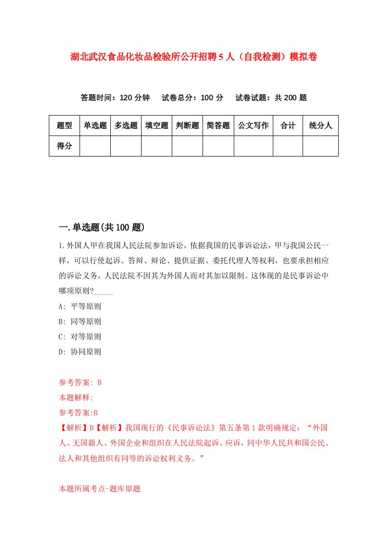 湖北武汉食品化妆品检验所公开招聘5人自我检测模拟卷第0卷