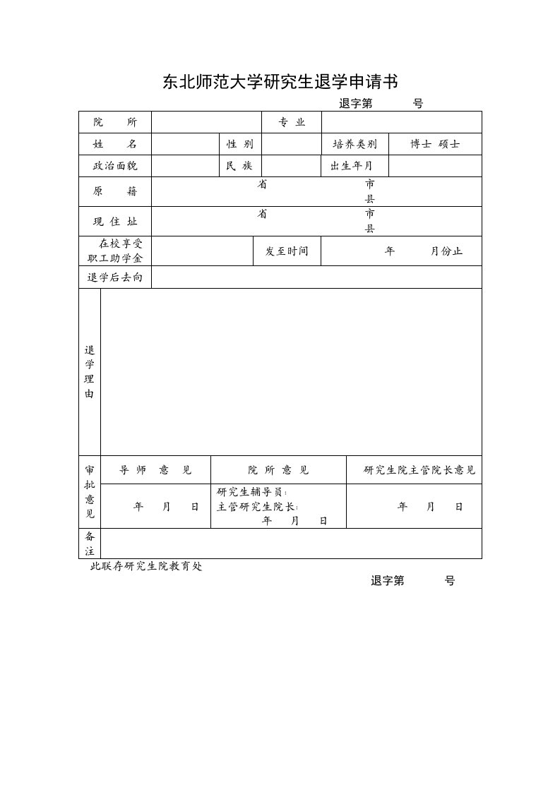 东北师范大学研究生退学申请书