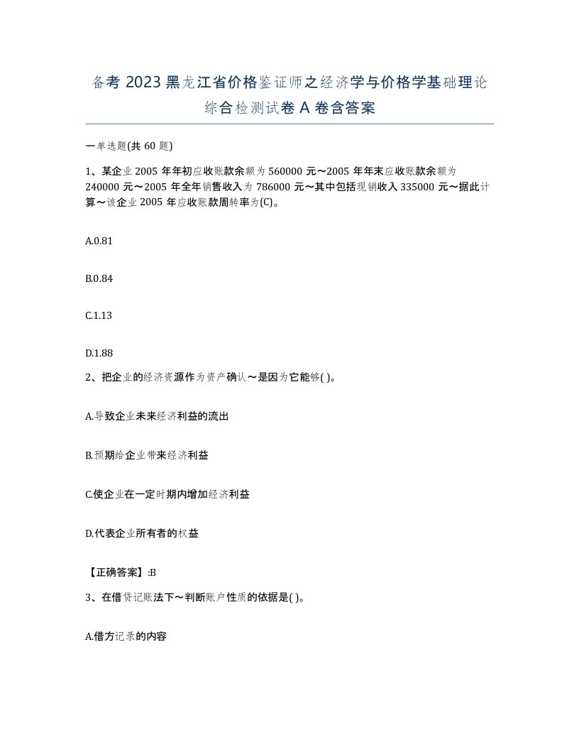 备考2023黑龙江省价格鉴证师之经济学与价格学基础理论综合检测试卷A卷含答案