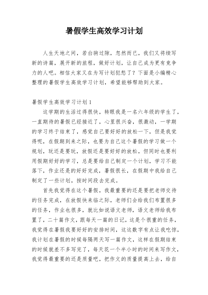 暑假学生高效学习计划_2