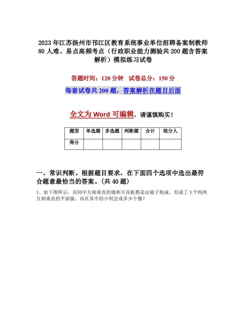 2023年江苏扬州市邗江区教育系统事业单位招聘备案制教师80人难易点高频考点行政职业能力测验共200题含答案解析模拟练习试卷