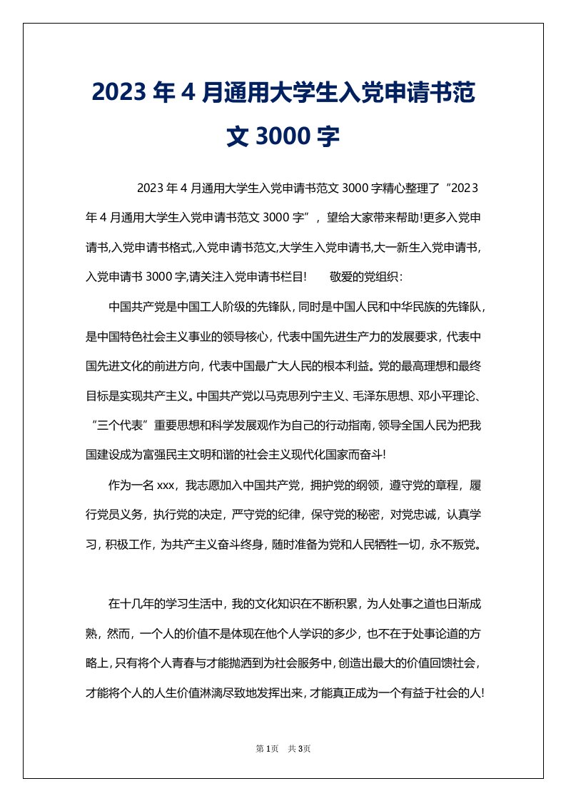 2023年4月通用大学生入党申请书范文3000字