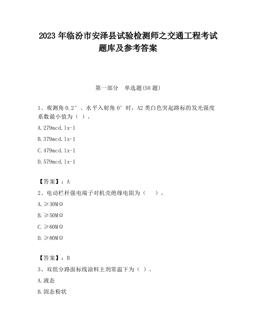 2023年临汾市安泽县试验检测师之交通工程考试题库及参考答案