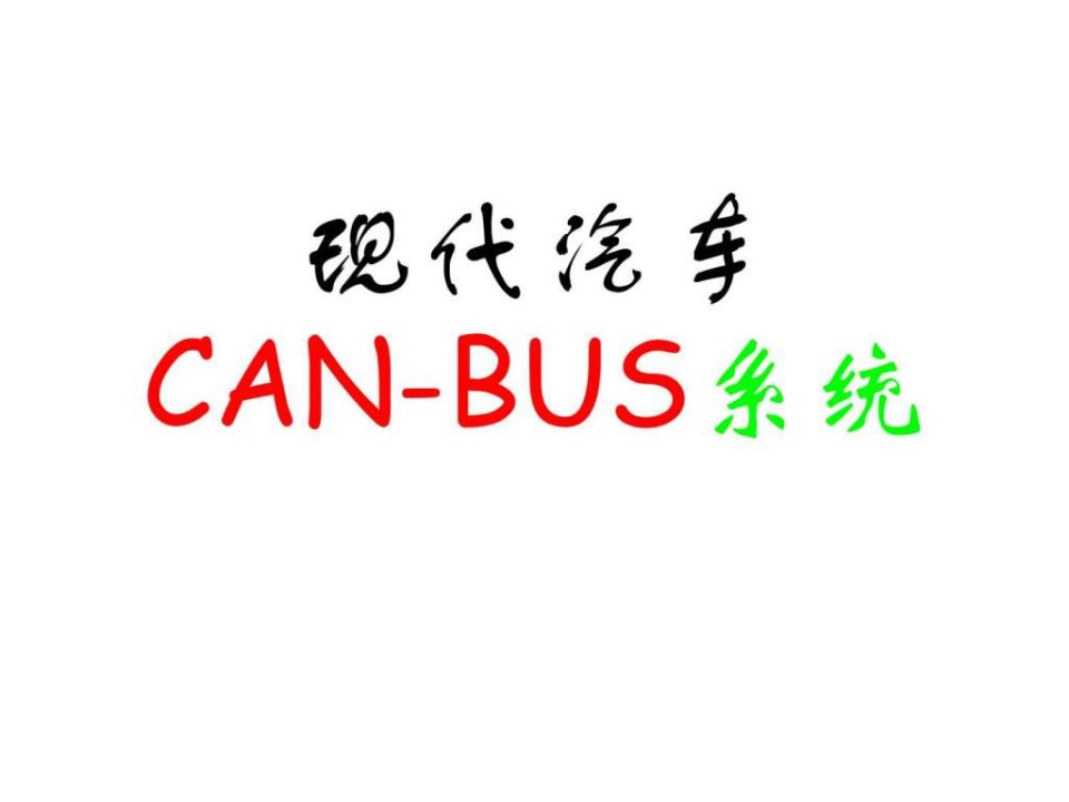 现代汽车CAN-BUS系统