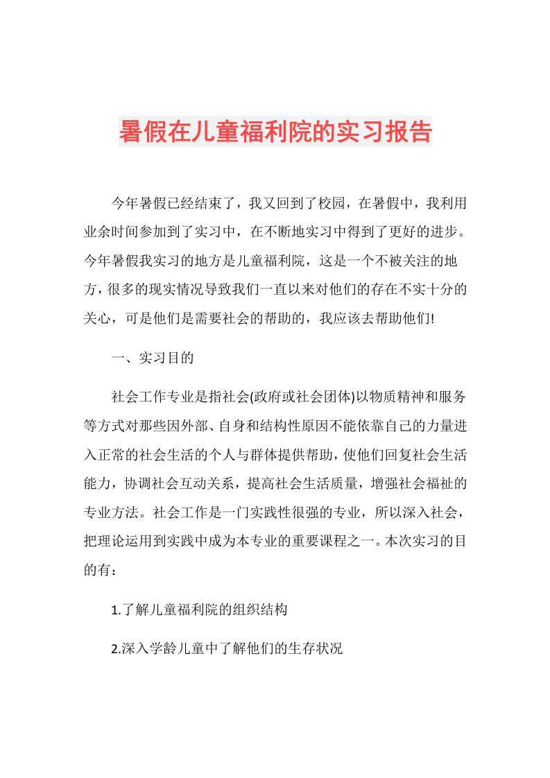 暑假在儿童福利院的实习报告