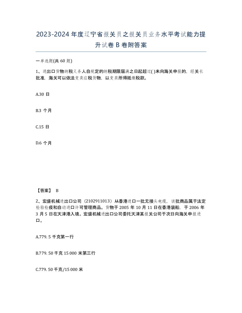 2023-2024年度辽宁省报关员之报关员业务水平考试能力提升试卷B卷附答案